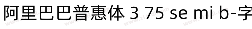 阿里巴巴普惠体 3 75 se mi b字体转换